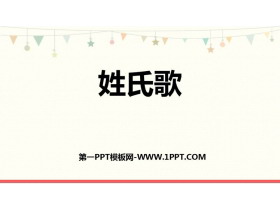 《姓氏歌》PPT免费教学课件-第一PPT