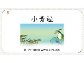 《小青蛙》PPT免费优秀课件-第一PPT