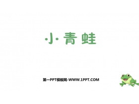 《小青蛙》PPT优质免费课件-第一PPT