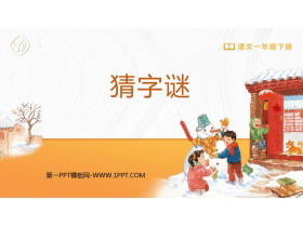 《猜字谜》PPT精品教学课件-第一PPT