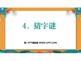《猜字谜》PPT优秀教学课件-第一PPT