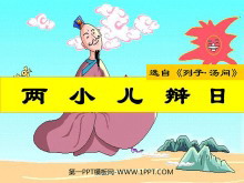 《两小儿辩日》PPT课件2-第一PPT