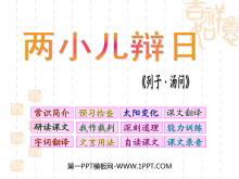 《两小儿辩日》PPT课件4-第一PPT