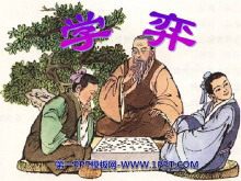《学奕》PPT课件6-第一PPT