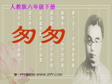 《匆匆》PPT课件下载2-第一PPT