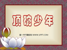 《顶碗少年》PPT课件3-第一PPT