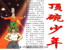 《顶碗少年》PPT课件-第一PPT