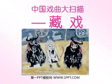 《藏戏》PPT课件-第一PPT