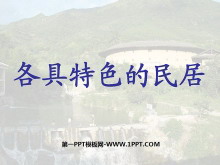 《各具特色的民居》PPT课件-第一PPT