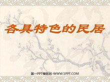 《各具特色的民居》PPT课件3-第一PPT