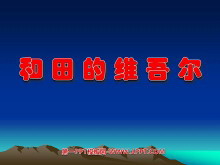 《和田的维吾尔》PPT课件-第一PPT