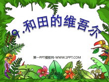 《和田的维吾尔》PPT课件5-第一PPT