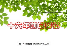 《十六年前的回忆》PPT课件2-第一PPT