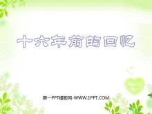 《十六年前的回忆》PPT课件4-第一PPT