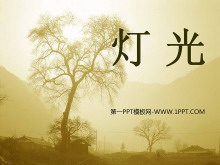 《灯光》PPT课件5-第一PPT