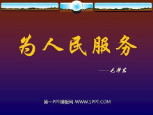 《为人民服务》PPT课件2-第一PPT