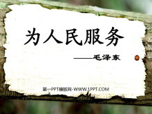 《为人民服务》PPT课件4-第一PPT