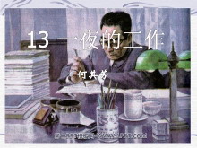 《一夜的工作》PPT课件2-第一PPT