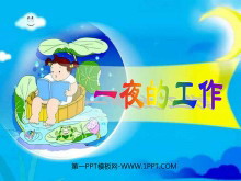 《一夜的工作》PPT课件4-第一PPT