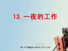 《一夜的工作》PPT课件6-第一PPT