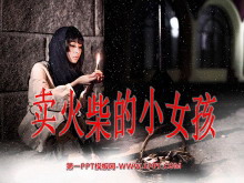《卖火柴的小女孩》PPT课件3-第一PPT