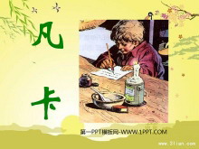 《凡卡》PPT课件-第一PPT