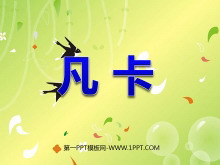 《凡卡》PPT课件5-第一PPT