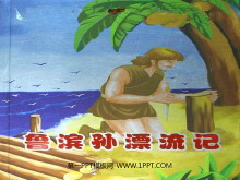 《鲁滨孙漂流记》PPT课件3-第一PPT