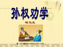 《孙权劝学》PPT课件4-第一PPT
