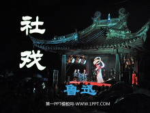 《社戏》PPT课件3-第一PPT