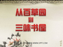 《从百草园到三味书屋》PPT课件6-第一PPT