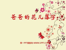 《爸爸的花儿落了》PPT课件4-第一PPT