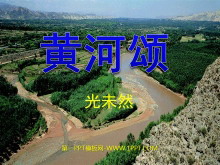 《黄河颂》PPT课件-第一PPT