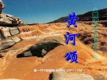 《黄河颂》PPT课件3-第一PPT