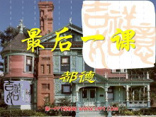 《最后一课》PPT课件5-第一PPT