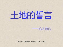 《土地的誓言》PPT课件3-第一PPT