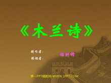 《木兰诗》PPT课件-第一PPT