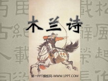 《木兰诗》PPT课件3-第一PPT