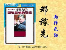 《邓稼先》PPT课件3-第一PPT