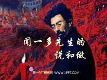 《闻一多先生的说和做》PPT课件2-第一PPT