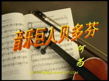 《音乐巨人贝多芬》PPT课件2-第一PPT