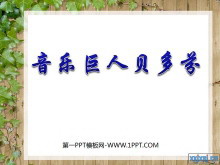 《音乐巨人贝多芬》PPT课件4-第一PPT