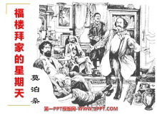 《福楼拜家的星期天》PPT课件5-第一PPT
