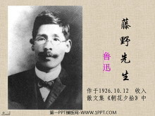 《藤野先生》PPT课件5-第一PPT