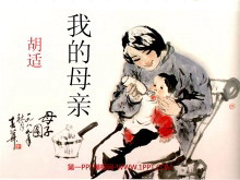 《我的母亲》PPT课件4-第一PPT