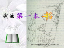 《我的第一本书》PPT课件4-第一PPT