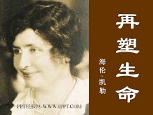 《再塑生命》PPT课件2-第一PPT