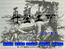 《再塑生命》PPT课件4-第一PPT