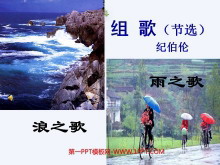 《组歌》PPT课件3-第一PPT