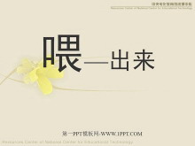 《喂—出来》PPT课件-第一PPT
